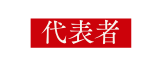 代表者